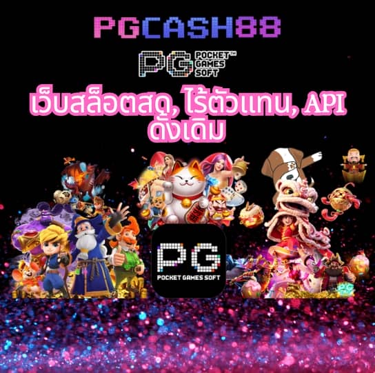 slot pg เว็บ ตรง