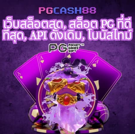 slot pg เว็บ ตรง